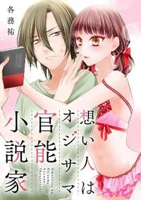 想い人はオジサマ官能小説家（単話版） - 19 February 2021
