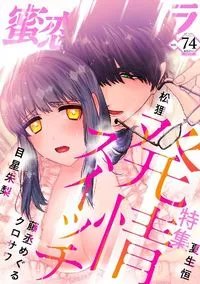 蜜恋ティアラ - Volume 74 - 26 May 2021