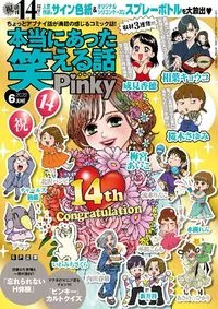 本当にあった笑える話Ｐｉｎｋｙ - June 2022