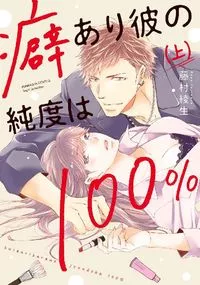 癖あり彼の純度は100％ （上） 【かきおろし漫画付】 - 2 March 2021
