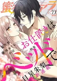 蜜恋ティアラ - Volume 73 - 6 May 2021