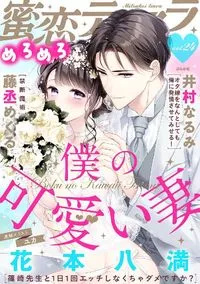 蜜恋ティアラめろめろ - Vol 24 - 19 March 2021