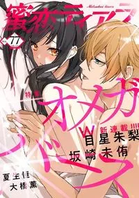 蜜恋ティアラ - Volume 77 - 25 August 2021
