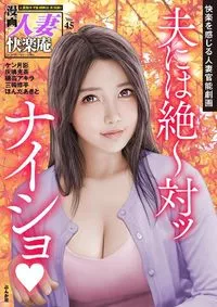 【デジタル版】漫画人妻快楽庵 Manga Married Woman Kairakuan - Volume 45 - 3 November 2022