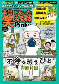 本当にあった笑える話Ｐｉｎｋｙ - January 2022